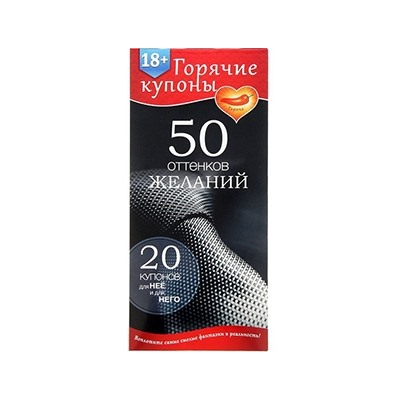 Горячие купоны "50 оттенков желаний"
