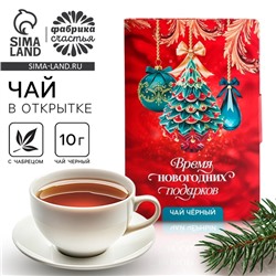 Чай новогодний в открытке «Время подарков», вкус: чабрец, 10 г