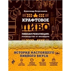 Александр Петроченков: Крафтовое пиво. Пивная революция. Руководство инсайдера. Что такое крафт. Рецепты. Путеводитель