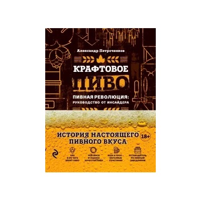 Александр Петроченков: Крафтовое пиво. Пивная революция. Руководство инсайдера. Что такое крафт. Рецепты. Путеводитель