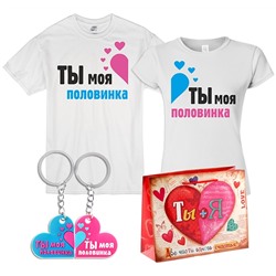 Подарок на 14 февраля "Ты моя половинка" брелоки