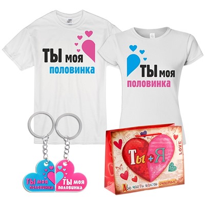 Подарок на 14 февраля "Ты моя половинка" брелоки