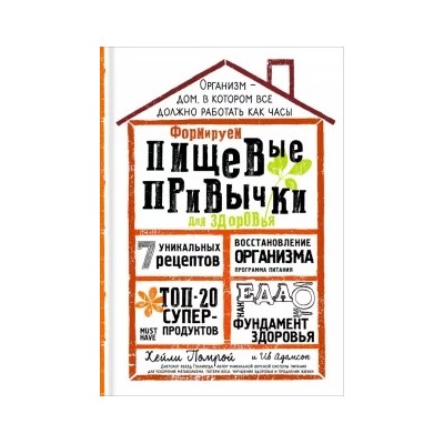 Хэйли Помрой: Формируем Пищевые Привычки для здоровья