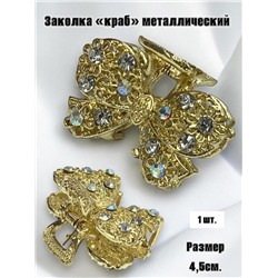 Заколка-краб металлический  1 штука Арт 17 тип 6