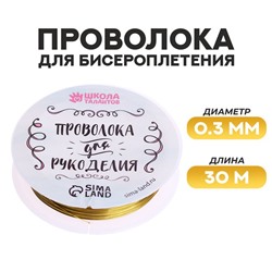 Проволока для творчества и бисероплетения, d=0.3 мм, 30 м, золотой