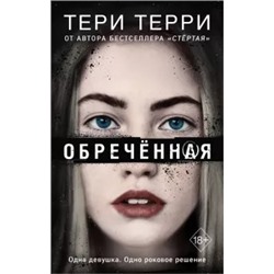 Тери Терри: Обречённая