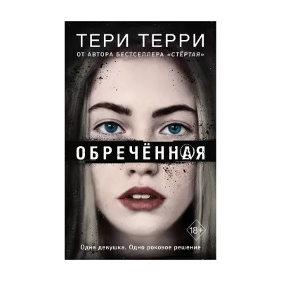 Тери Терри: Обречённая