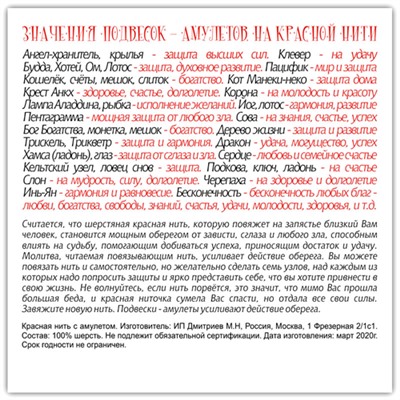 KN118-2 Красная нить с амулетом Гармония и равновесие, цвет серебр.
