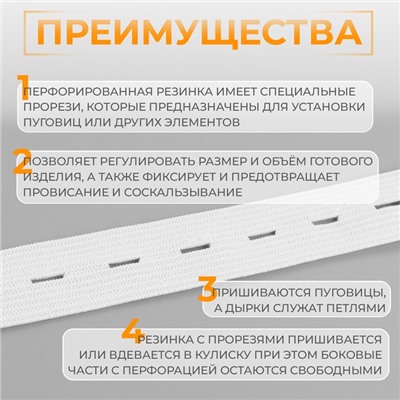 Резинка вязаная, перфорированная, 20 мм, 10±0.5 м, белая