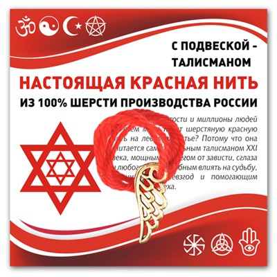 KN339 Красная нить Крыло ангела (защита высших сил)