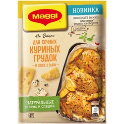 Нарушена упаковка!   Смесь Maggi На второе для Куриных грудок в соусе 3 сыра 22г х 12 4600680012193