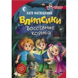 Екатерина Матюшкина: Влипсики. Восстание корней