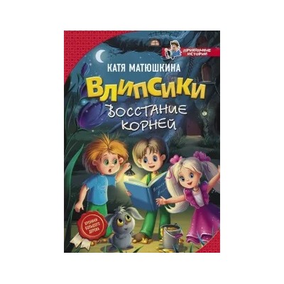 Екатерина Матюшкина: Влипсики. Восстание корней