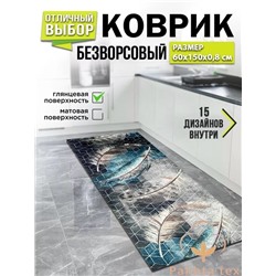 Безворсовый бархатный кухонный напольный коврик. 30.01.