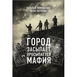 Тимошенко, Обухова: Город засыпает, просыпается мафия