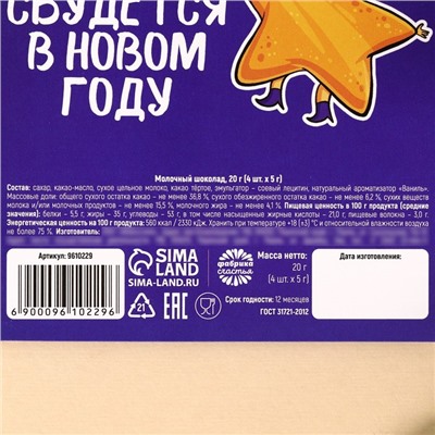 Шоколад мини молочный «Новогодние купоны», 20 г (4 шт. х 5 г).