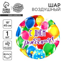 Воздушный шар фольгированный 18" «С Днем рождения, шары», круг