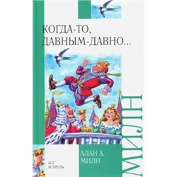 Алан Милн: Когда-то, давным-давно...
