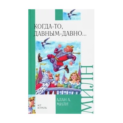 Алан Милн: Когда-то, давным-давно...