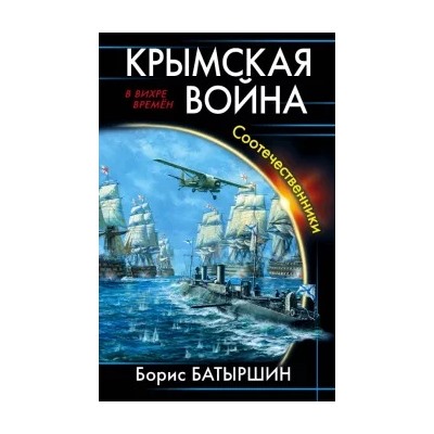 Борис Батыршин: Крымская война. Соотечественники