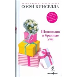 Софи Кинселла: Шопоголик и брачные узы