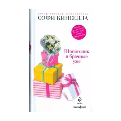 Софи Кинселла: Шопоголик и брачные узы