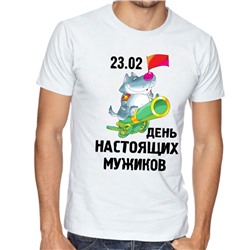 Футболка 23 февраля "День настоящих мужиков"