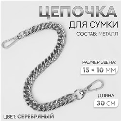 Цепочка для сумки, с карабинами, металлическая, плоская, плотное плетение, 15 × 10 мм, 30 см, цвет серебряный