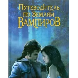Ольга Чередниченко: Путеводитель по землям вампиров