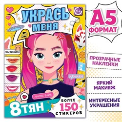 Книга с наклейками «Укрась меня», А5, Аниме