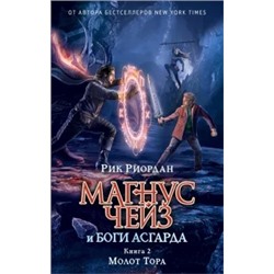 Рик Риордан: Магнус Чейз и боги Асгарда. Молот Тора