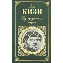 Кен Кизи: Над кукушкиным гнездом