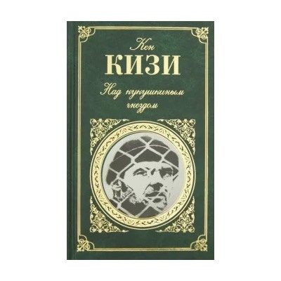 Кен Кизи: Над кукушкиным гнездом