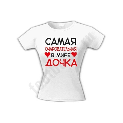 Футболка "Самая очаровательная в мире дочка"