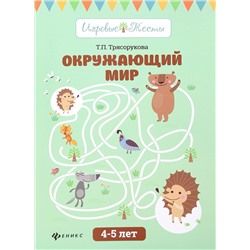 Окружающий мир: 4-5 лет  Трясорукова Т.П.