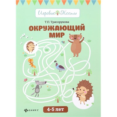 Окружающий мир: 4-5 лет  Трясорукова Т.П.