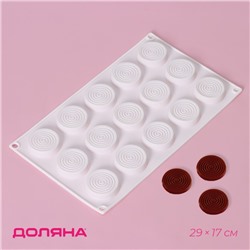 Форма для конфет и шоколада Доляна «Гипноз», силикон, 29×17×1,1 см, 15 ячеек (d=4,2 см), белая