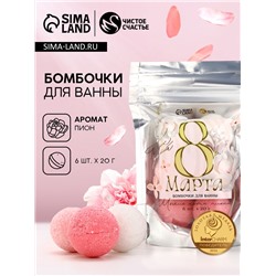 Бомбочки для ванны «С 8 Марта!», 6×20 г, Чистое счастье