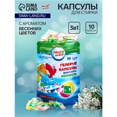 Капсулы для стирки Мой Выбор 3в1 "Весенние цветы" 10 шт. по 8 гр