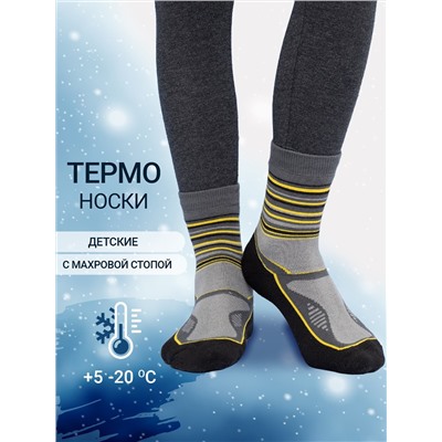 Носки "термо" детские темно-серые с желтыми полосками