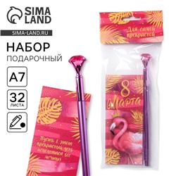 Подарочный набор, блокнот 32 листа A7 и ручка «Для самой прекрасной. 8 марта»