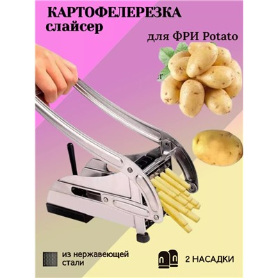 Овощерезка для овощей и картофеля фри 83430