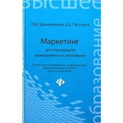 Шемятихина, Лагутина: Маркетинг для бакалавров менеджмента и экономики. Учебное пособие