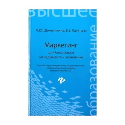 Шемятихина, Лагутина: Маркетинг для бакалавров менеджмента и экономики. Учебное пособие