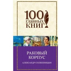 Александр Солженицын: Раковый корпус