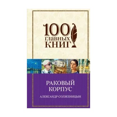 Александр Солженицын: Раковый корпус