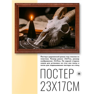 POSG-0110 Постер в рамке 23x17см Череп козла и свеча