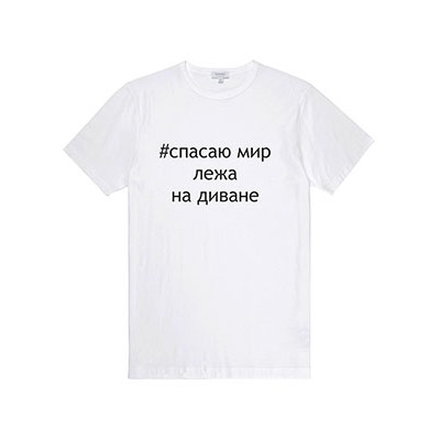 Футболка "Спасаю мир лежа на диване"