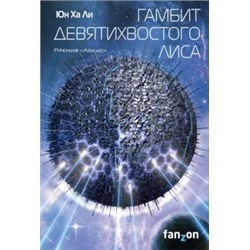 Ха Юн: Гамбит девятихвостого лиса