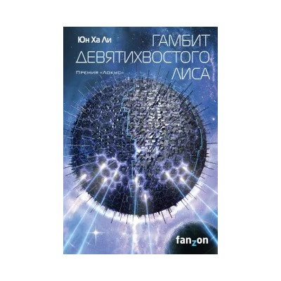 Ха Юн: Гамбит девятихвостого лиса